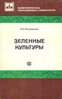 Книга Пантилеев Я.Х. Зеленные культуры, 11-7256, Баград.рф